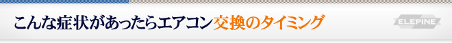 こんな症状があったらエアコン交換のタイミング