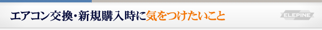 エアコン交換・新規購入時に気をつけたいこと