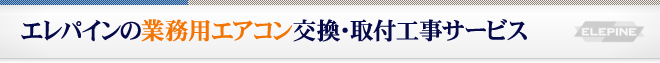 エレパインの業務用エアコン交換・取付工事サービス