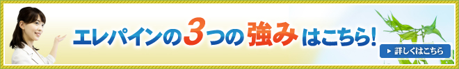 エレパインの３つの強みはこちら！