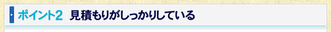 ポイント2　見積もりがしっかりしている