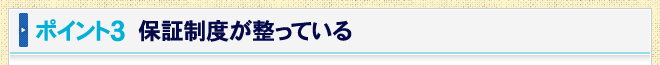 ポイント3　保証制度が整っている