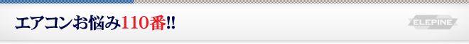 エアコンお悩み110番!!