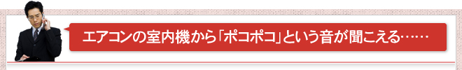 エアコンの室内機から「ポコポコ」という音が聞こえる……?