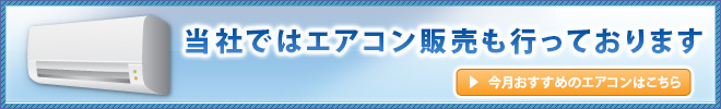 当社ではエアコン販売も行っております