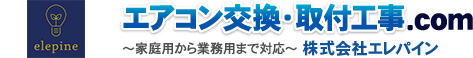 エアコン交換・取付工事.com