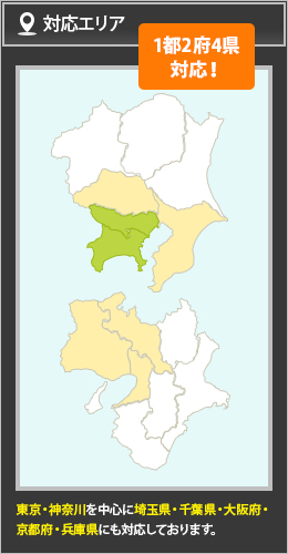 対応エリア/東京・神奈川 を中心に埼玉県・千葉県にも対応しております。/1都3県対応！