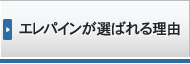 エレパインが選ばれる理由