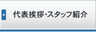 代表挨拶・スタッフ紹介