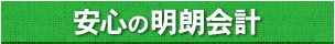 安心の明朗会計