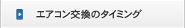 エアコン交換のタイミング