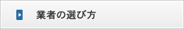 業者の選び方