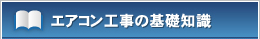 エアコン工事の基礎知識