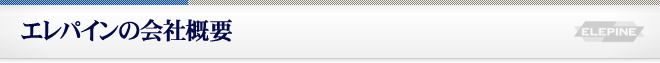 エレパインの会社概要