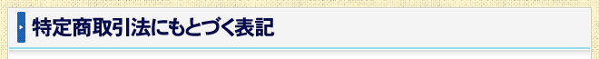 特定商取引にもとづく表記