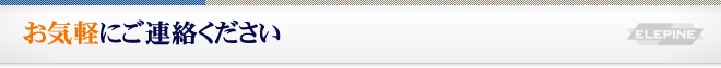 お気軽にご連絡ください