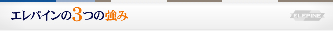 エレパインの3つの強み