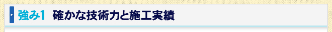 強み1　確かな技術力と施工実績