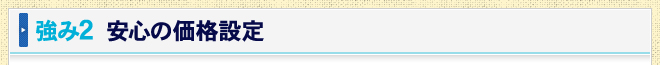 強み2　安心の価格設定