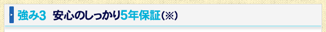 強み3　安心のしっかり5年保証（※）
