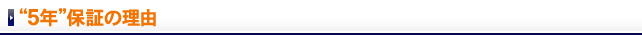“5年”保証の理由
