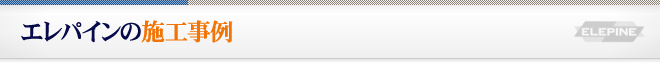 エレパインの施工事例