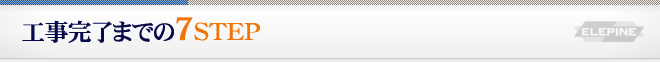 工事完了までの6STEP
