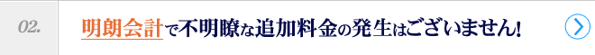 明朗会計で不明瞭な追加料金の発生はございません！