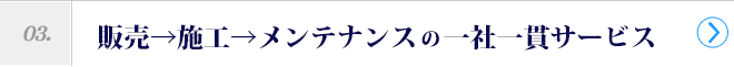 責任施工と万全のアフターフォロー！