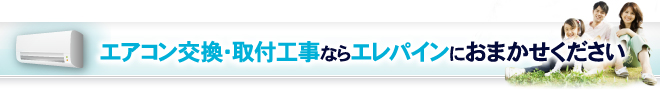 エアコン交換・取付工事ならエレパインにおまかせください