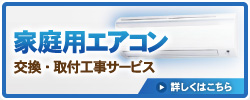 家庭用エアコン/交換・取付工事サービス