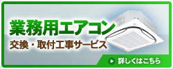 業務用エアコン/交換・取付工事サービス