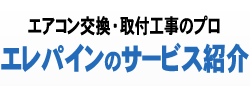 エアコン交換・取付工事のプロ/エレパインのサービス紹介～安心の5年保証～