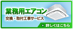 業務用エアコン/交換・取付工事サービス