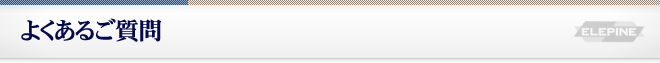 よくあるご質問
