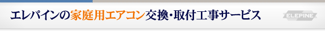 エレパインの家庭用エアコン交換・取付工事サービス