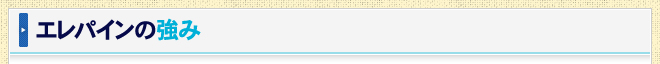 エレパインの強み