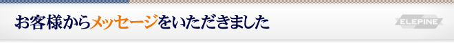 お客様からメッセージをいただきました